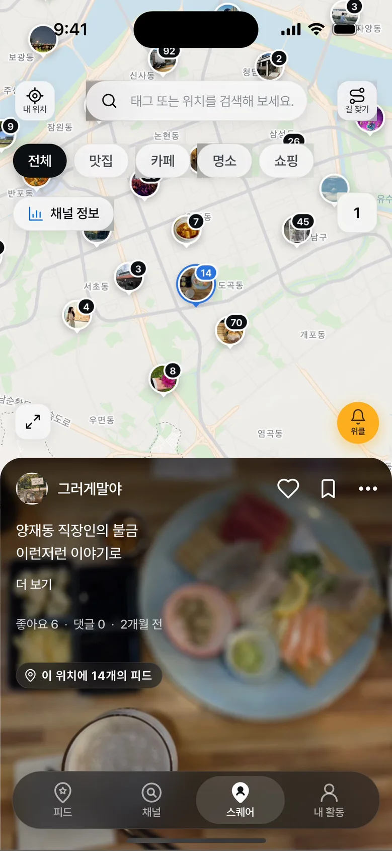 스퀘어 실제 화면: 같은 위치에 모인 14개의 피드
